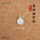 Matte "Fu" Charm / Pendant S925 / 925纯银磨砂福字牌吊坠