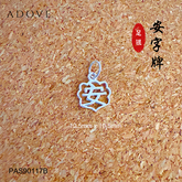 “Ping & An" Charm / Pendant S999 / 999足银“平 & 安” 吊坠