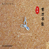 Little Scissors Charm / Pendant S999 / 999足银小剪刀吊坠