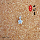 Blessed Star Charm / Pendant S999 (S) / 999足银小福星吊坠 (S)