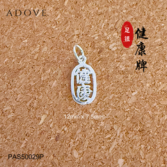 Plain Health Charm / Pendant S925  / 925 纯银健康牌吊坠